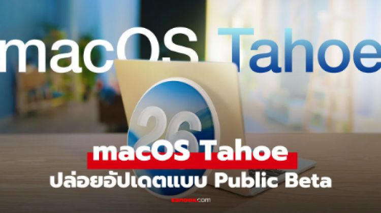 Apple ปล่อย macOS Tahoe Public Beta ให้ลองเล่นได้แล้ว
